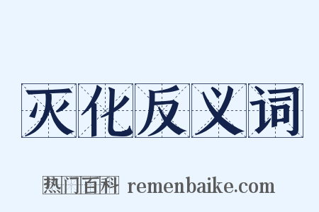 灭化反义词是什么意思的图片